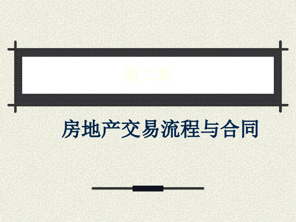 房地产交易流程与合同