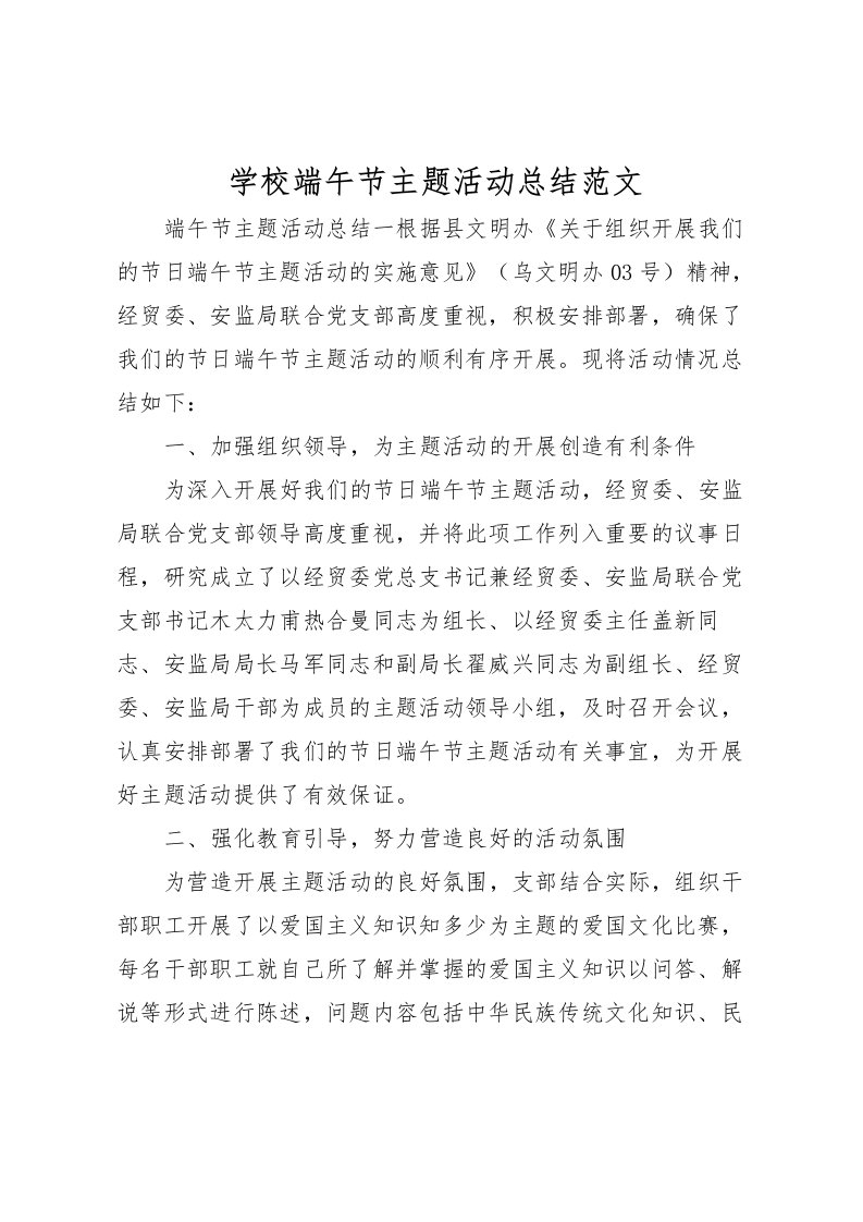 2022学校端午节主题活动总结范文