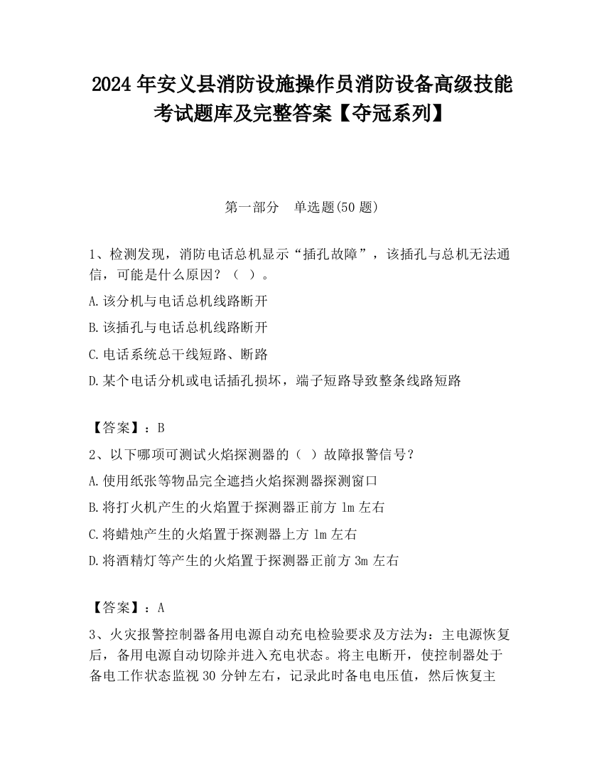 2024年安义县消防设施操作员消防设备高级技能考试题库及完整答案【夺冠系列】