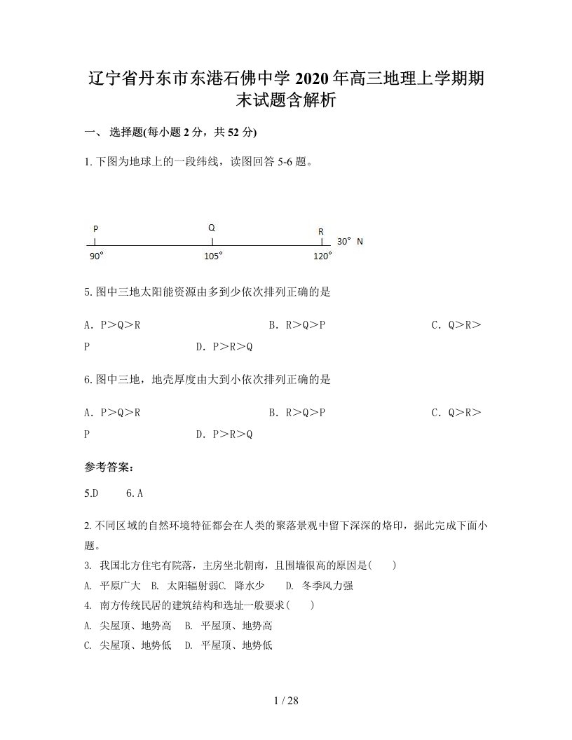 辽宁省丹东市东港石佛中学2020年高三地理上学期期末试题含解析