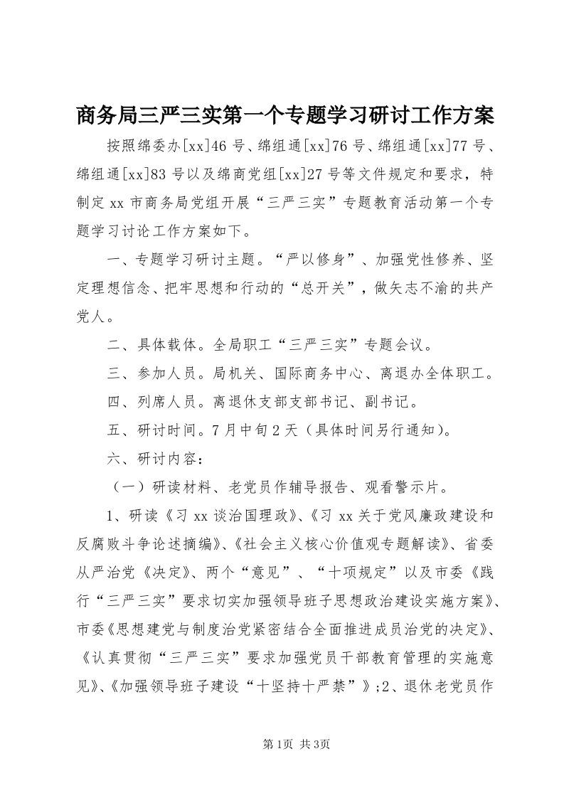 5商务局三严三实第一个专题学习研讨工作方案