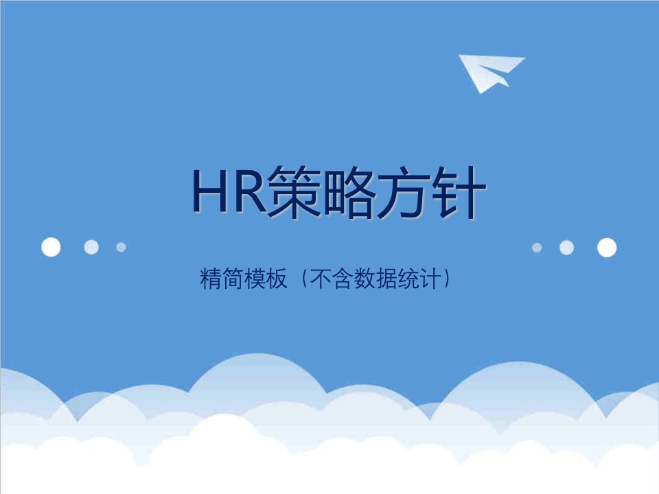 战略管理-HR策略方针模板