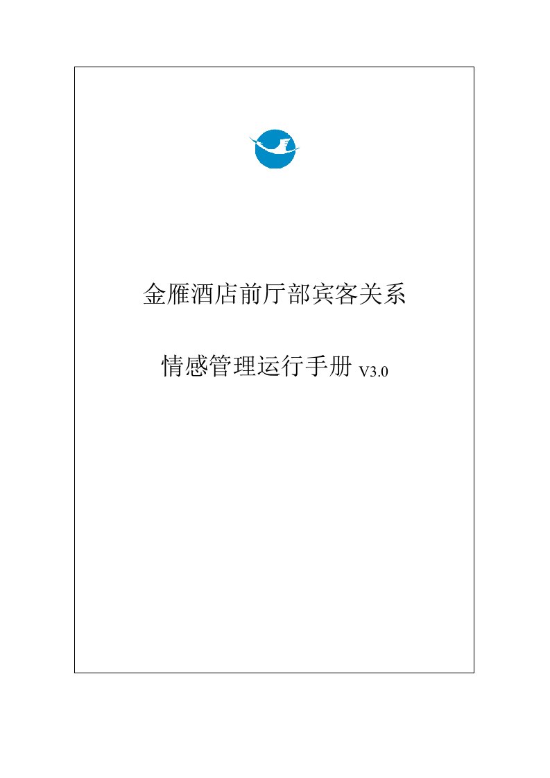 企业管理手册-厦门航空酒店管理有限公司金雁酒店宾客关系情感管理手册