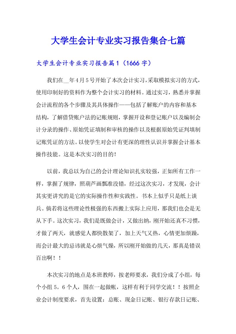 大学生会计专业实习报告集合七篇