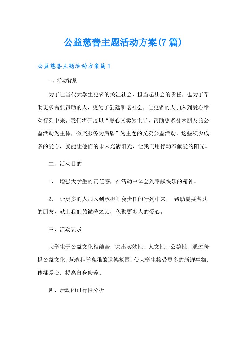 公益慈善主题活动方案(7篇)