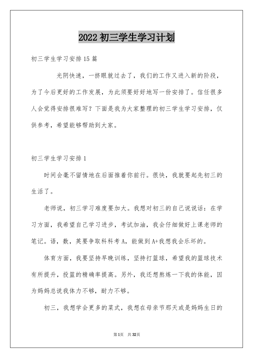 2022初三学生学习计划_9