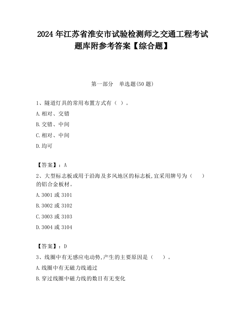 2024年江苏省淮安市试验检测师之交通工程考试题库附参考答案【综合题】