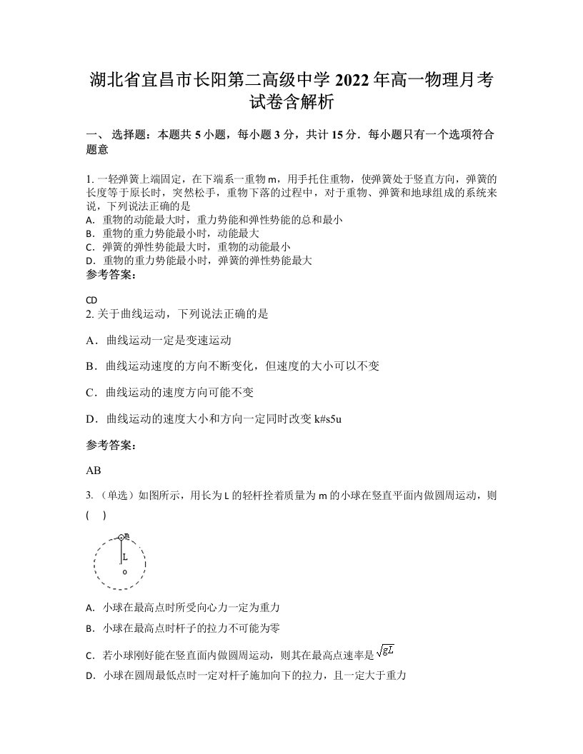 湖北省宜昌市长阳第二高级中学2022年高一物理月考试卷含解析