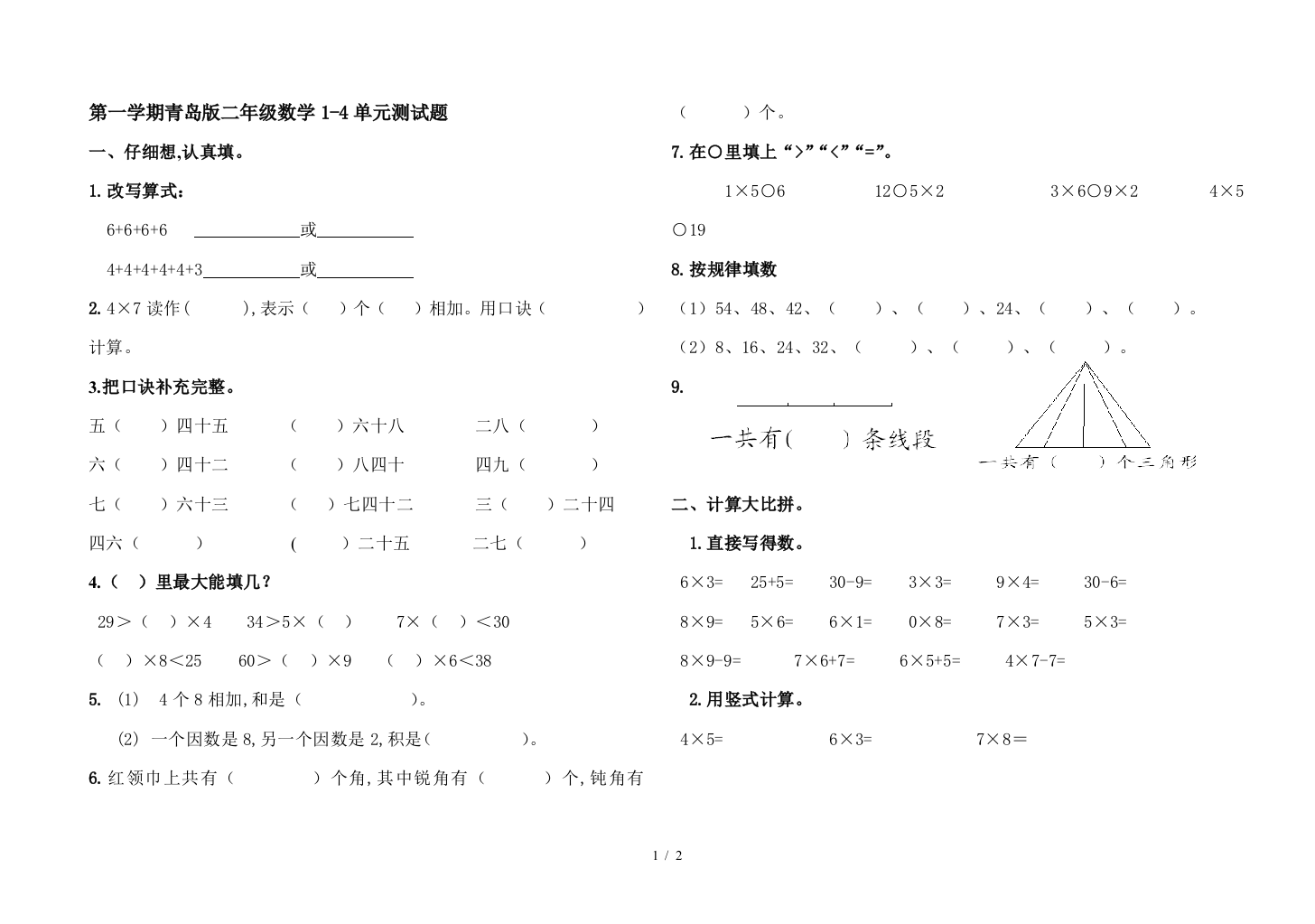 第一学期青岛版二年级数学1-4单元测试题