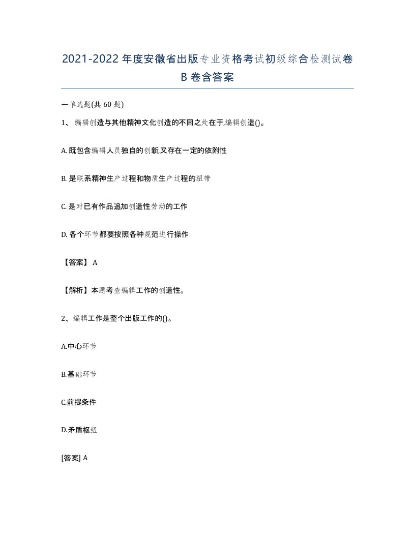 2021-2022年度安徽省出版专业资格考试初级综合检测试卷B卷含答案