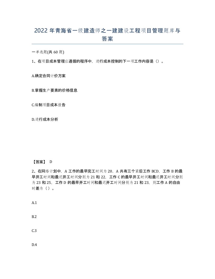 2022年青海省一级建造师之一建建设工程项目管理题库与答案