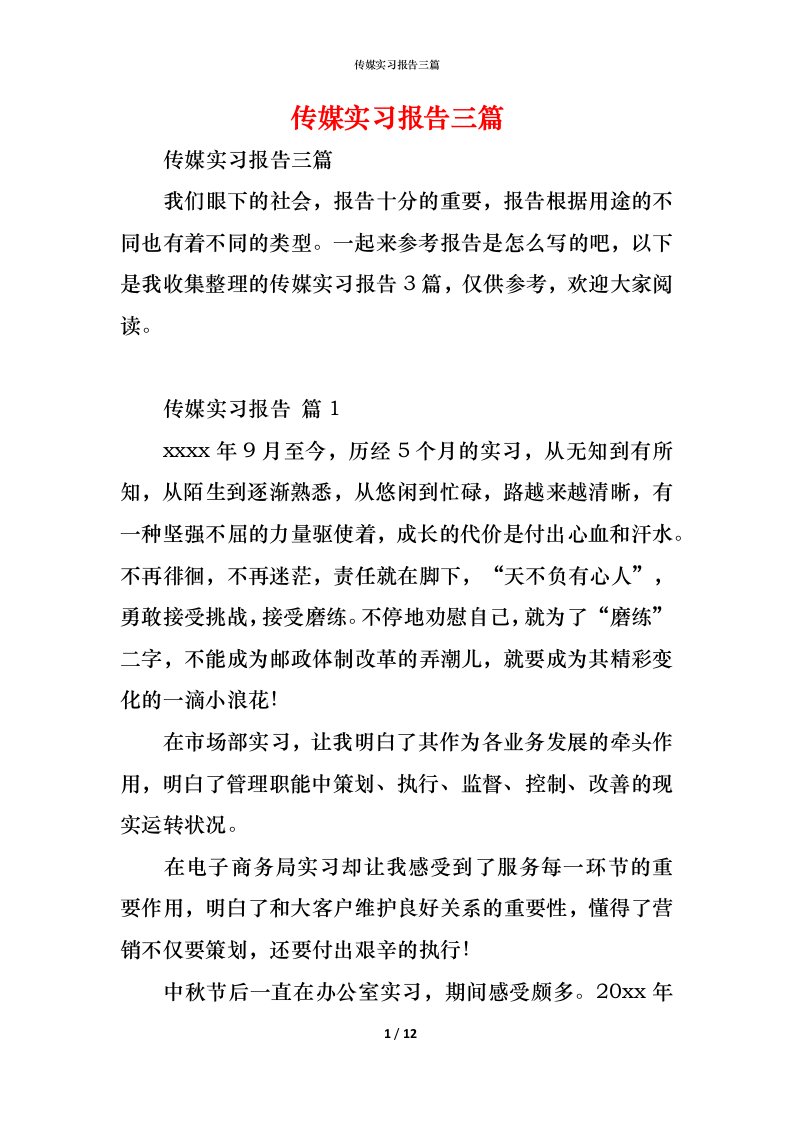 精编传媒实习报告三篇