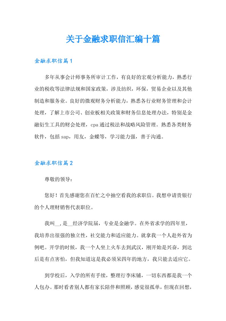 关于金融求职信汇编十篇