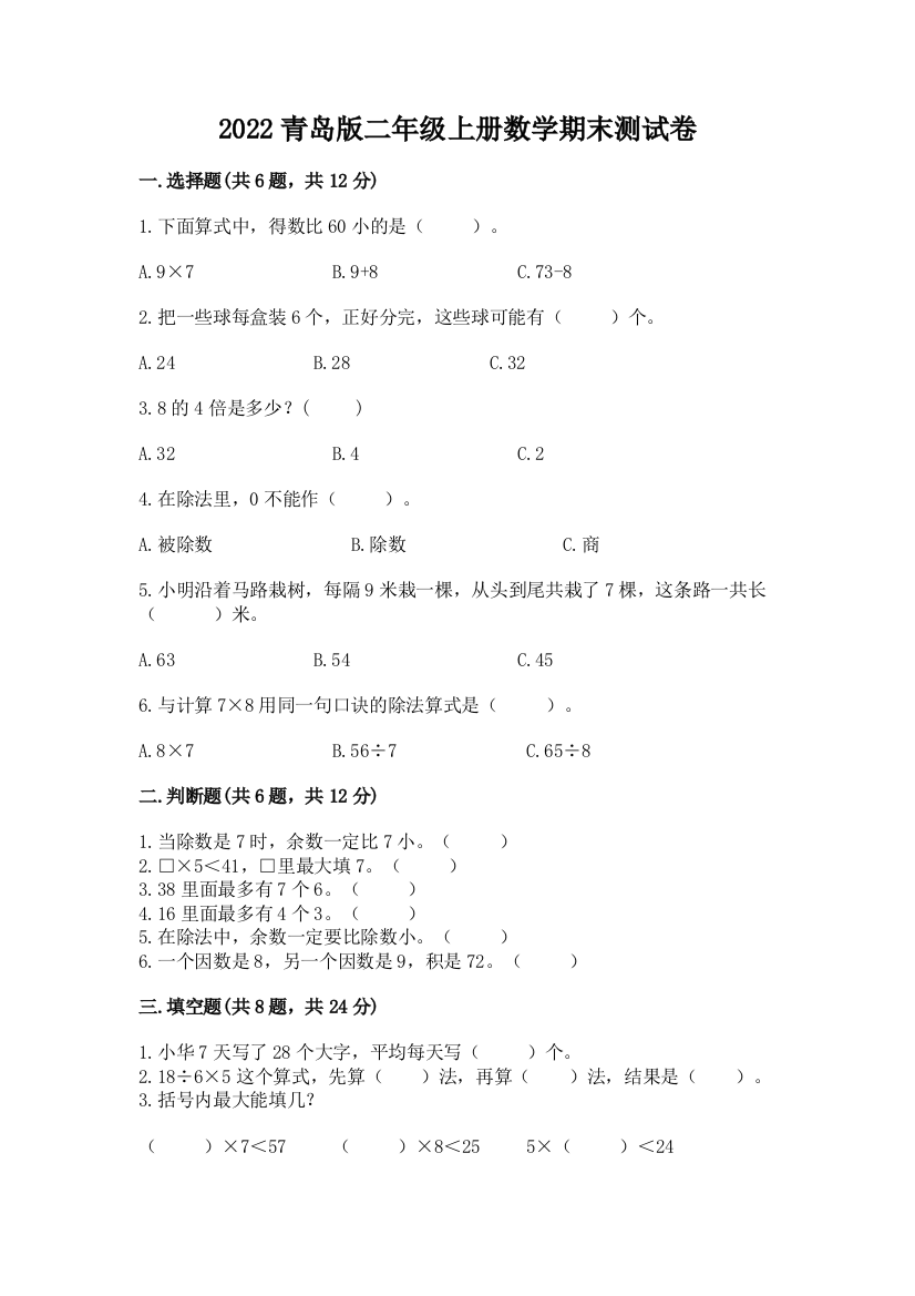 2022青岛版二年级上册数学期末测试卷【突破训练】