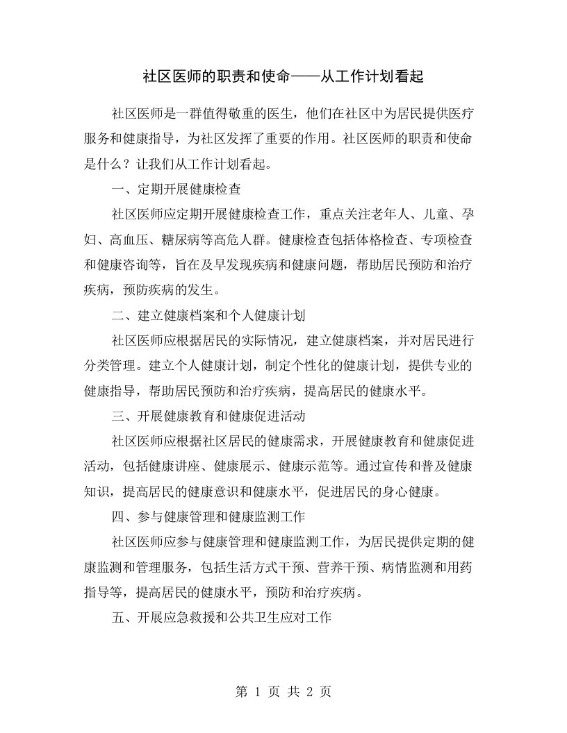 社区医师的职责和使命——从工作计划看起