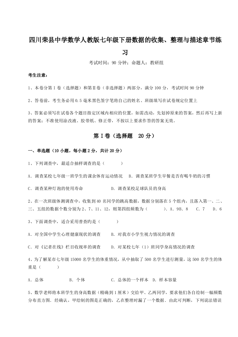 难点详解四川荣县中学数学人教版七年级下册数据的收集、整理与描述章节练习试题（含详细解析）