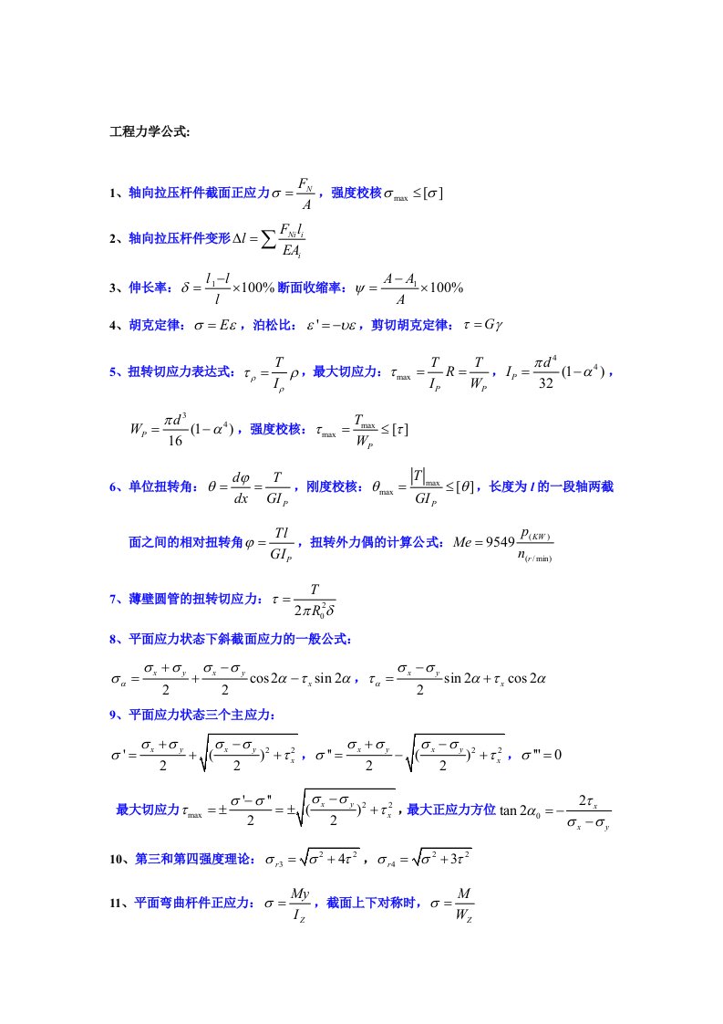 工程力学公式大全