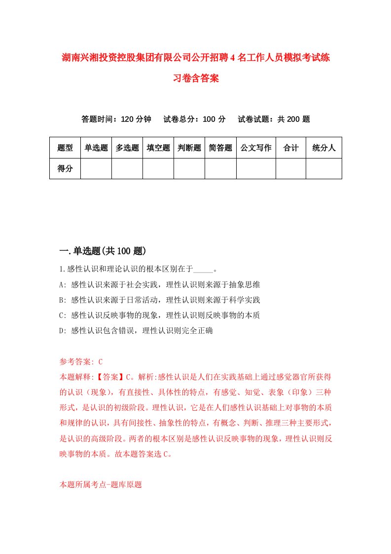 湖南兴湘投资控股集团有限公司公开招聘4名工作人员模拟考试练习卷含答案3