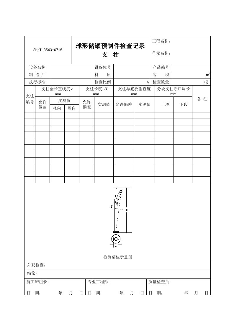 G715储罐预制件检查记录