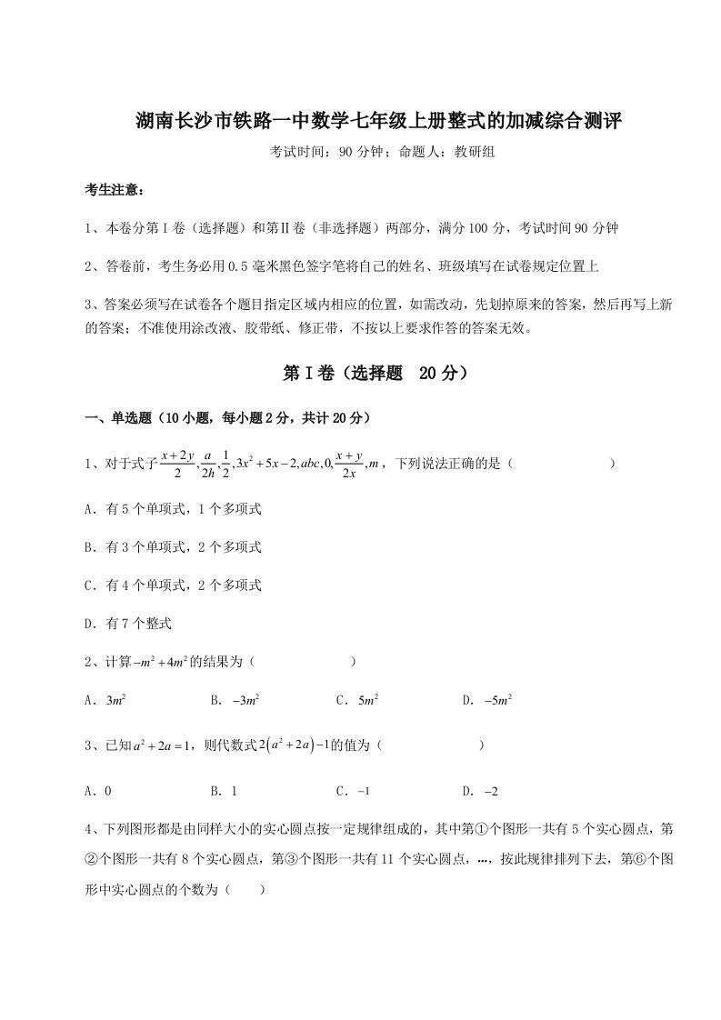 第一次月考滚动检测卷-湖南长沙市铁路一中数学七年级上册整式的加减综合测评试卷（详解版）