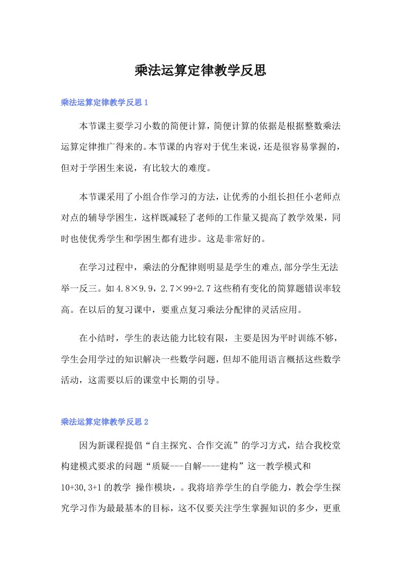 乘法运算定律教学反思