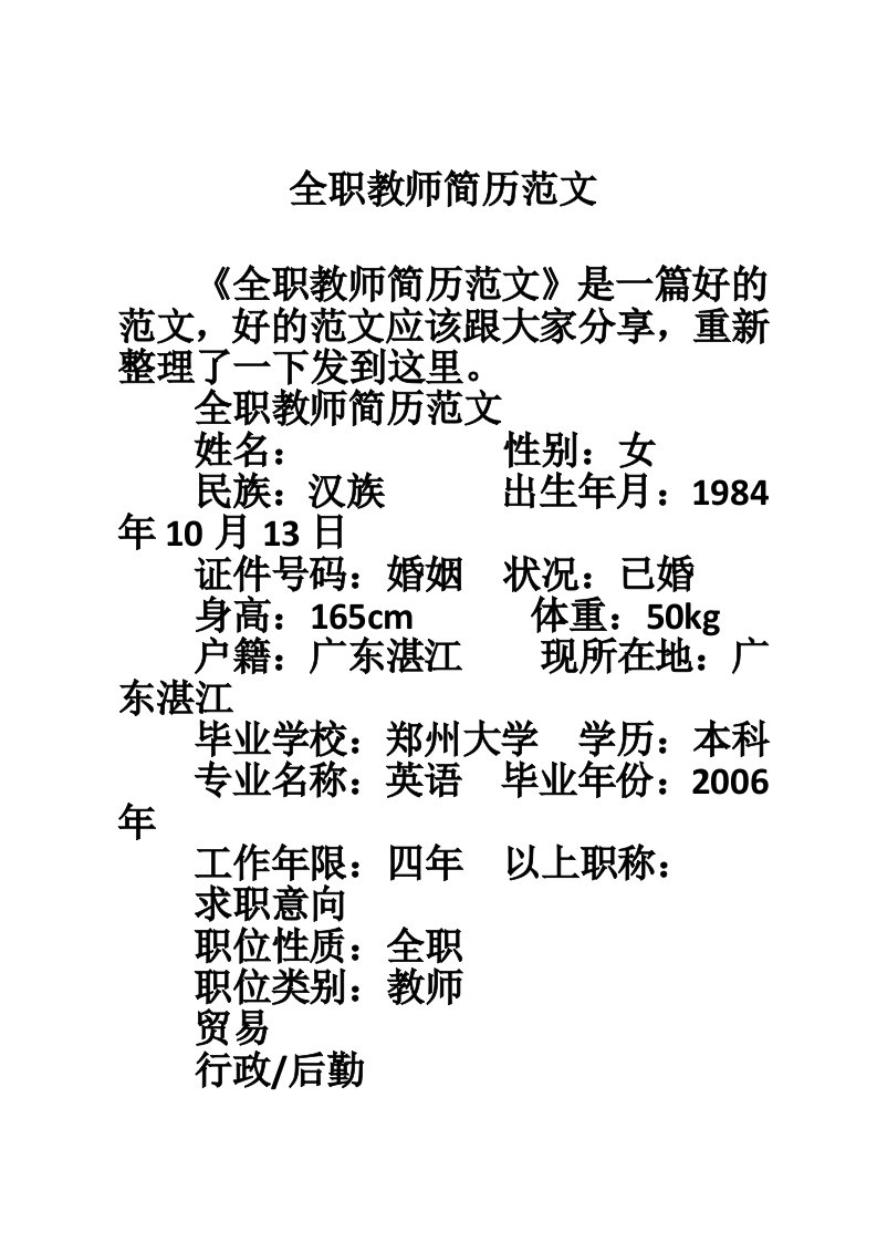 全职教师简历范文