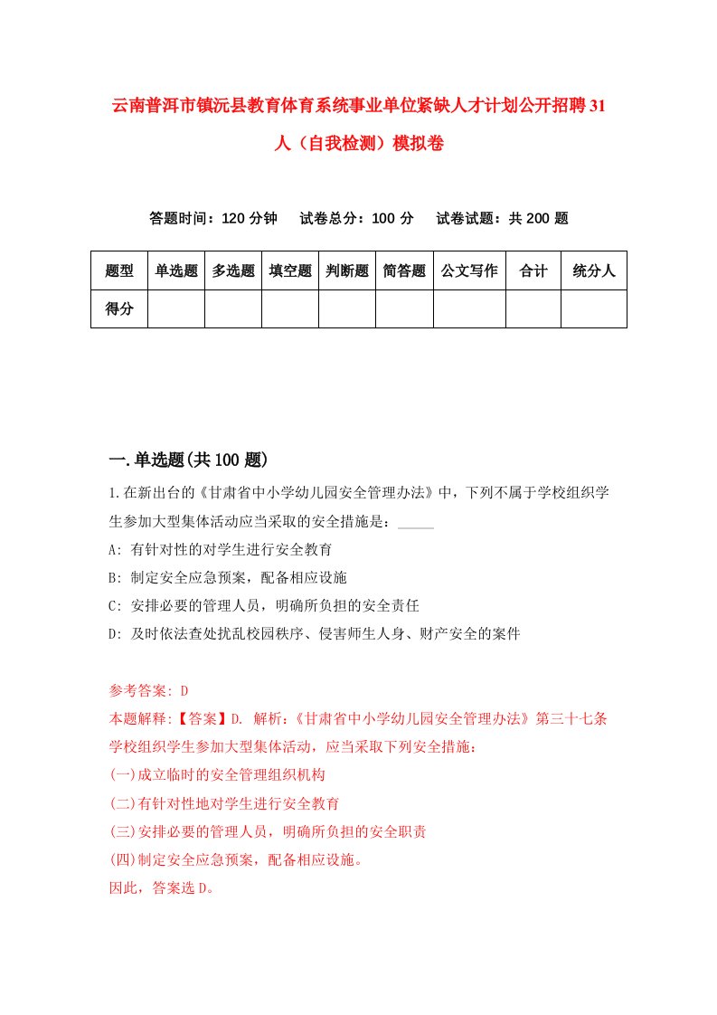 云南普洱市镇沅县教育体育系统事业单位紧缺人才计划公开招聘31人自我检测模拟卷第9次