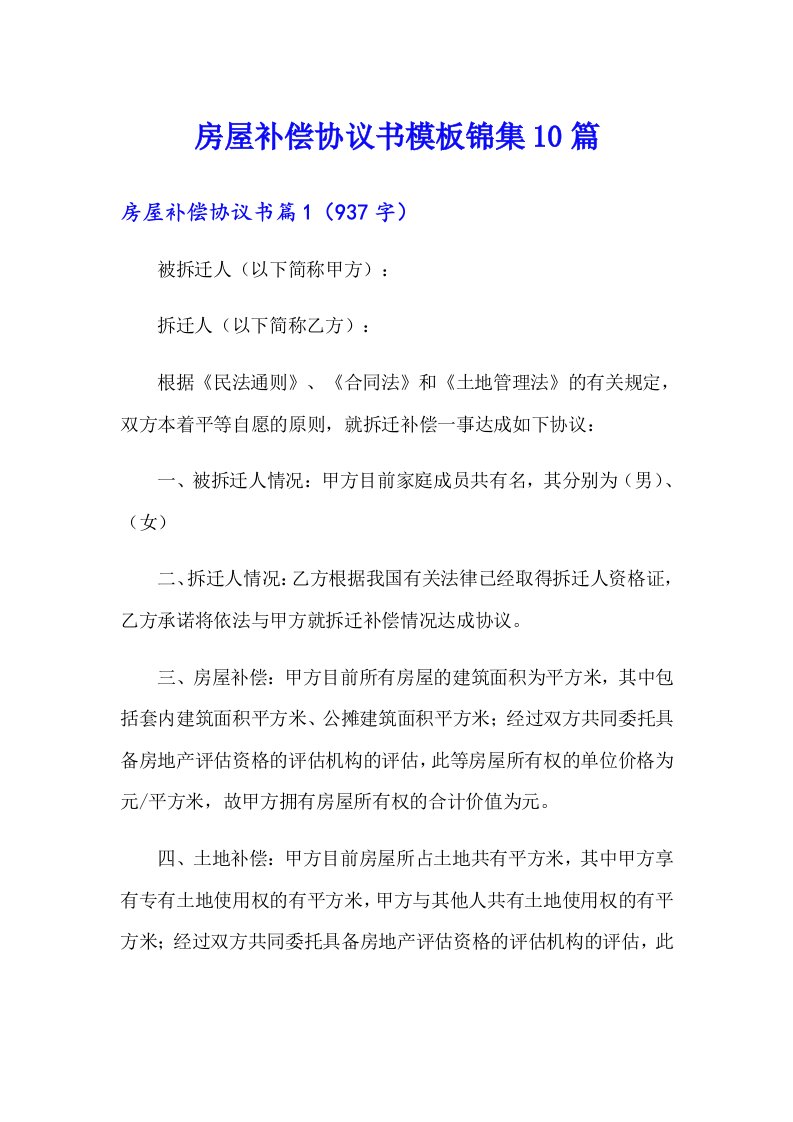 房屋补偿协议书模板锦集10篇