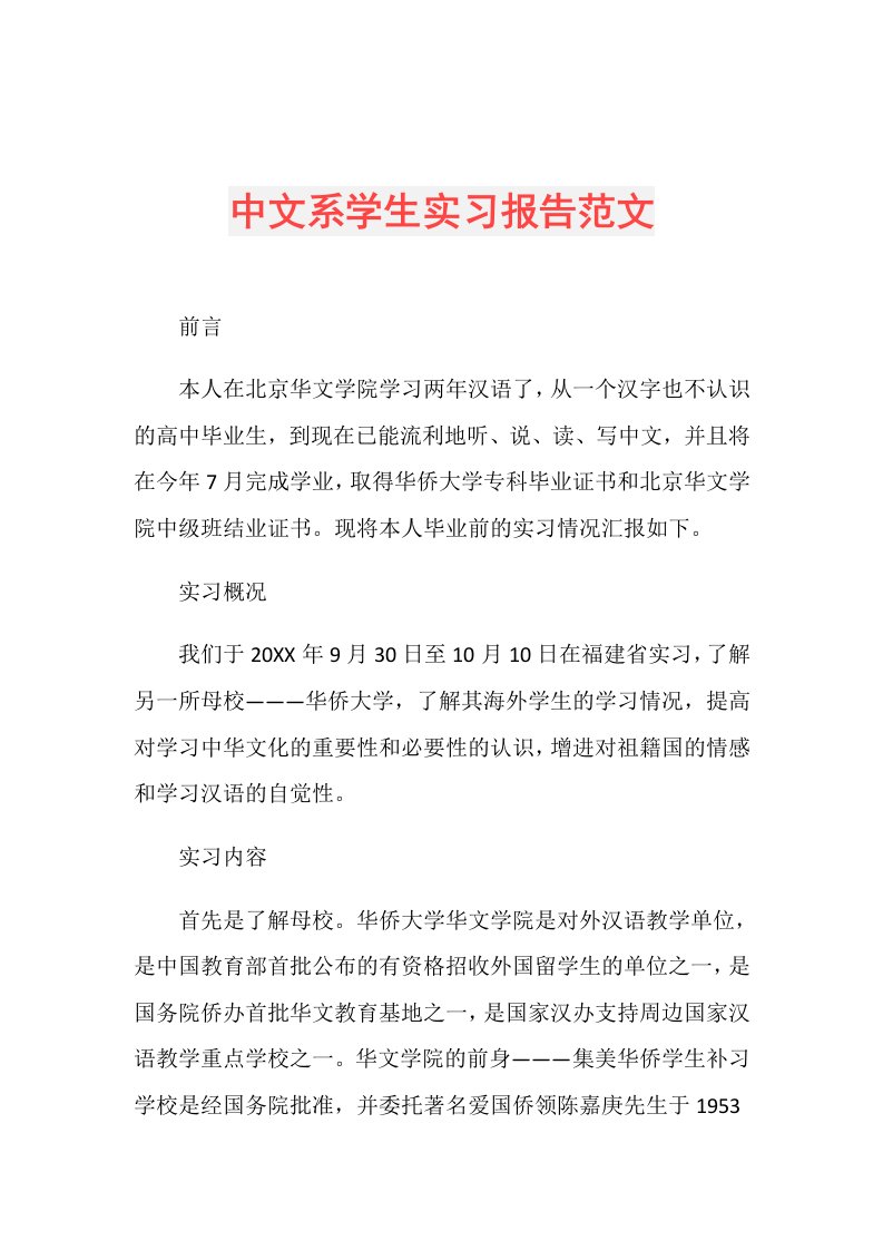 中文系学生实习报告范文