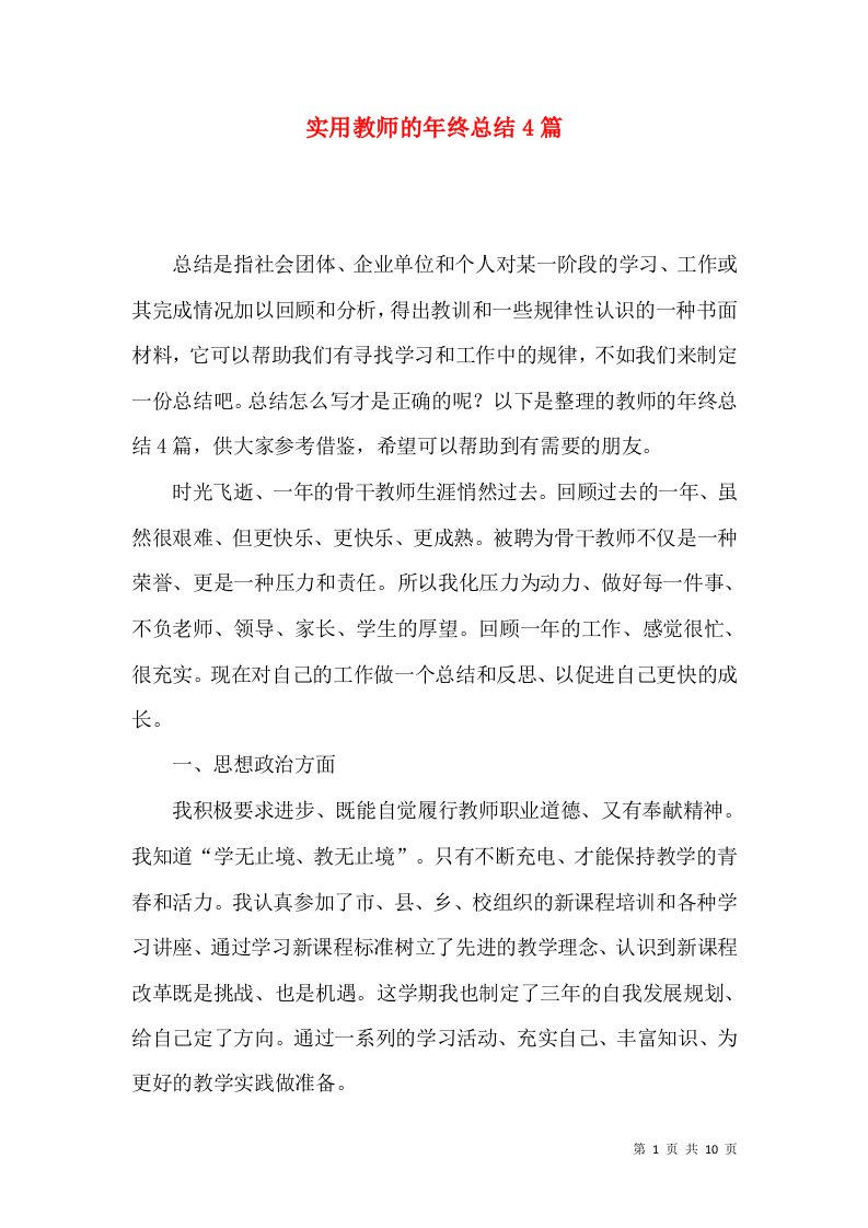 实用教师的年终总结4篇