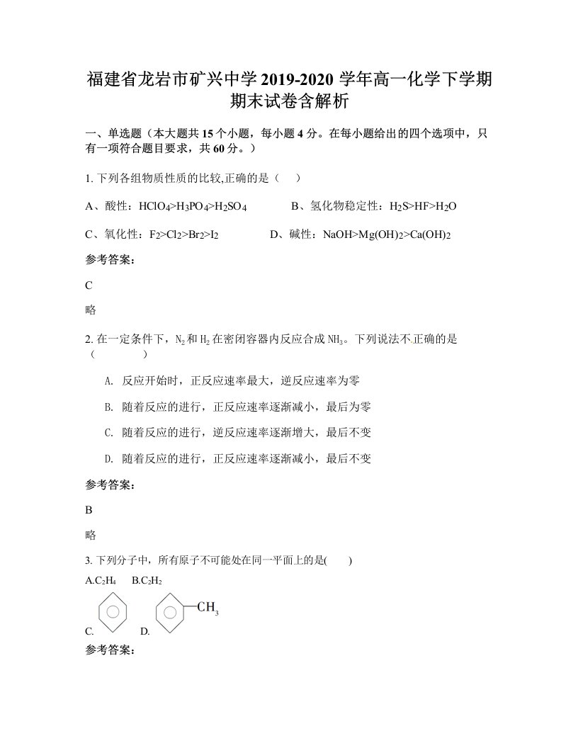 福建省龙岩市矿兴中学2019-2020学年高一化学下学期期末试卷含解析