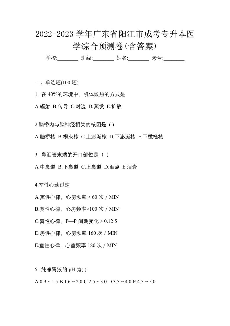 2022-2023学年广东省阳江市成考专升本医学综合预测卷含答案