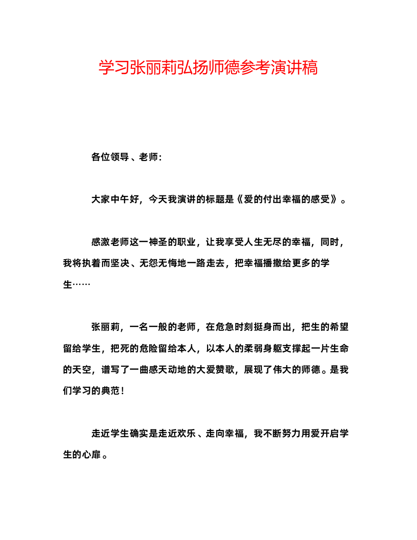 精编学习张丽莉弘扬师德参考演讲稿