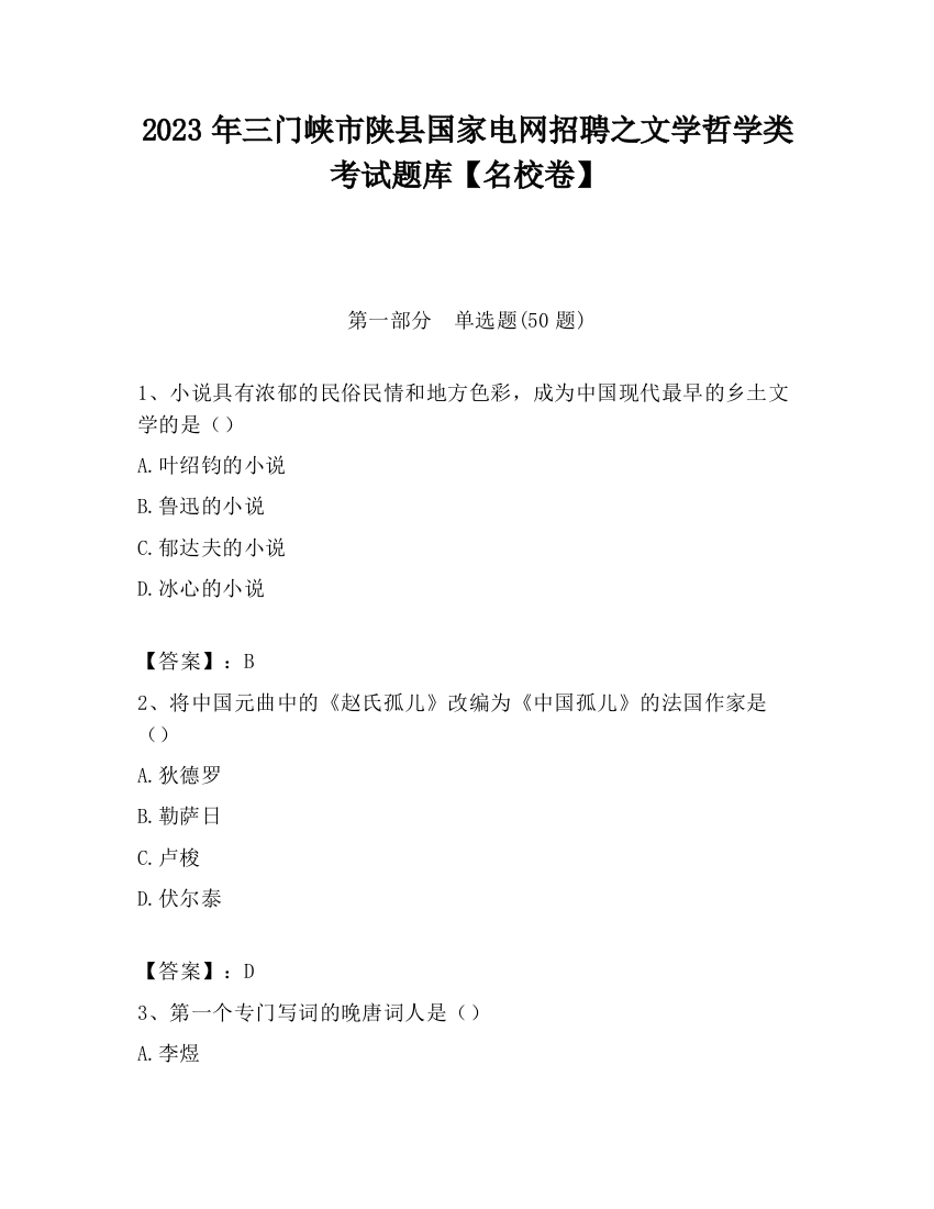 2023年三门峡市陕县国家电网招聘之文学哲学类考试题库【名校卷】