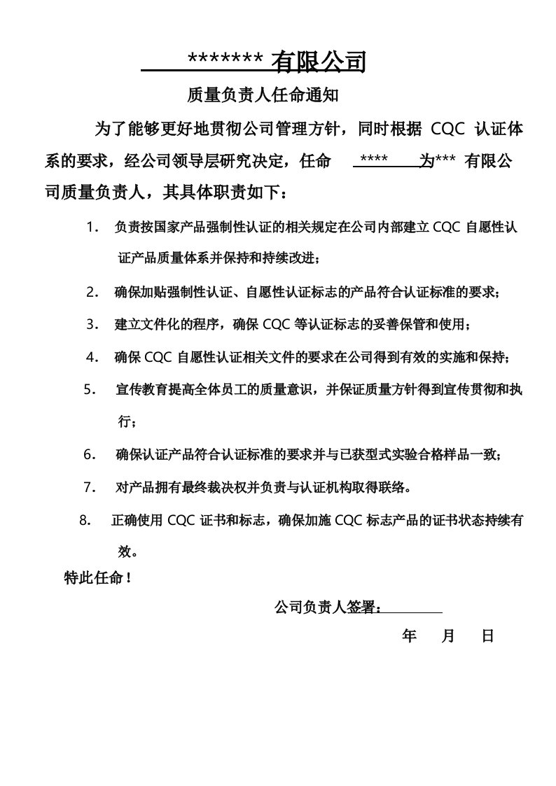 CQC质量负责人任命书