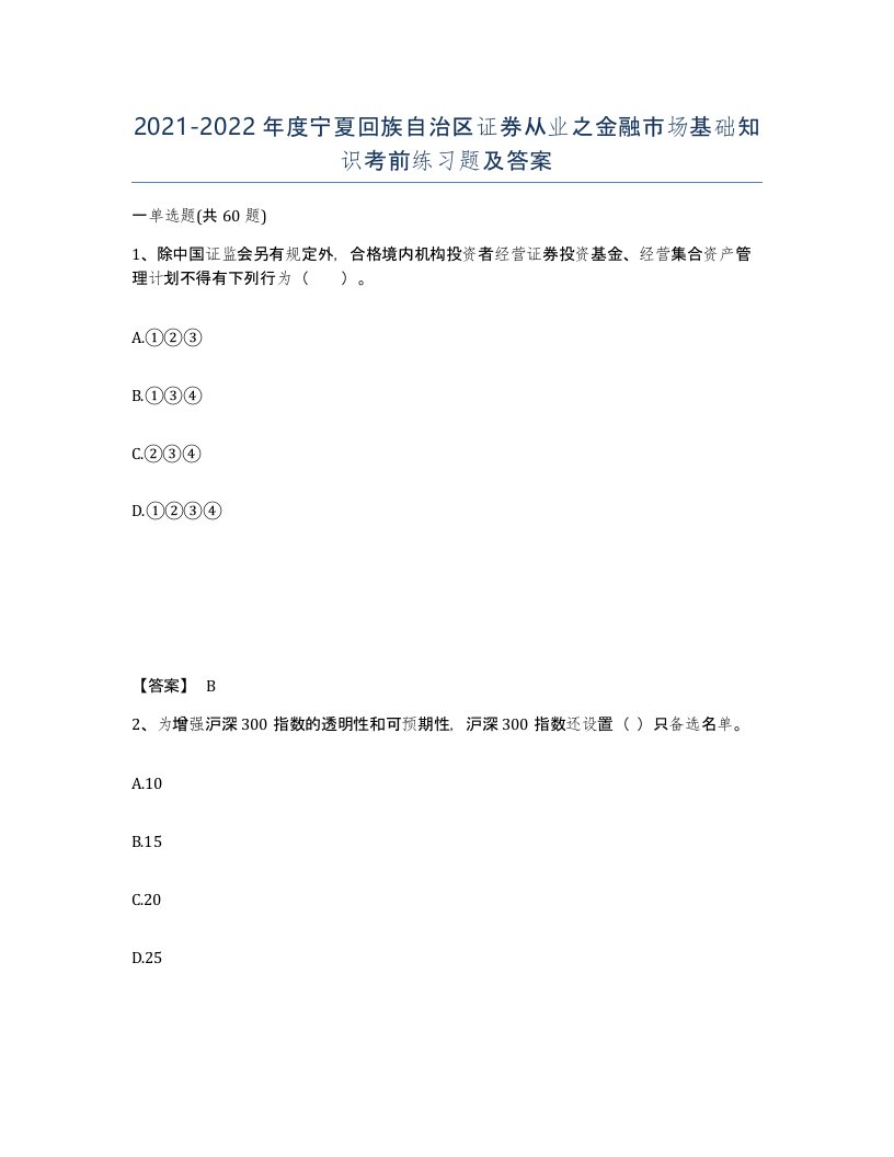 2021-2022年度宁夏回族自治区证券从业之金融市场基础知识考前练习题及答案