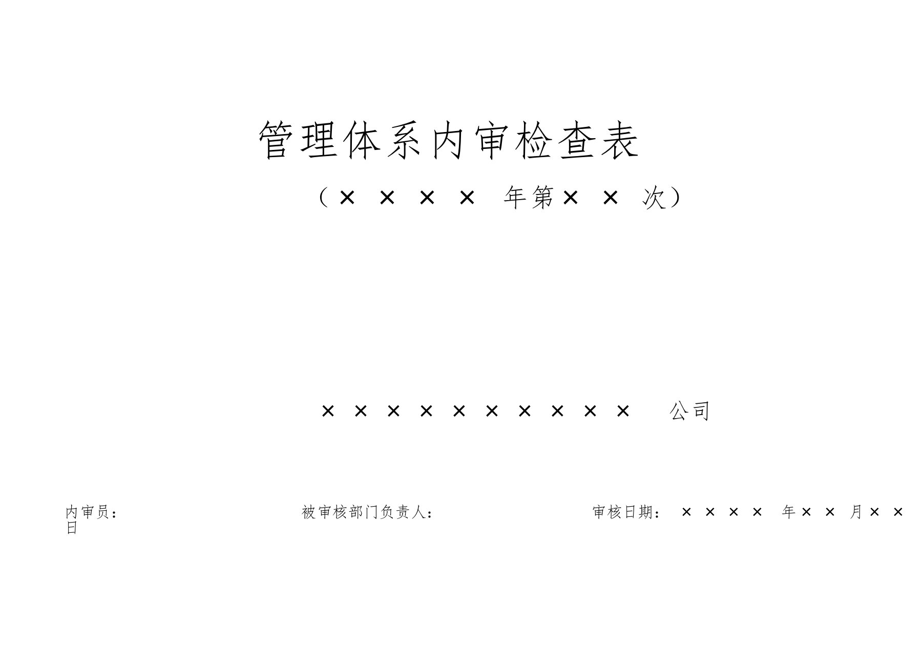 RBT214-2017检验检测机构通用要求最新内审检查表