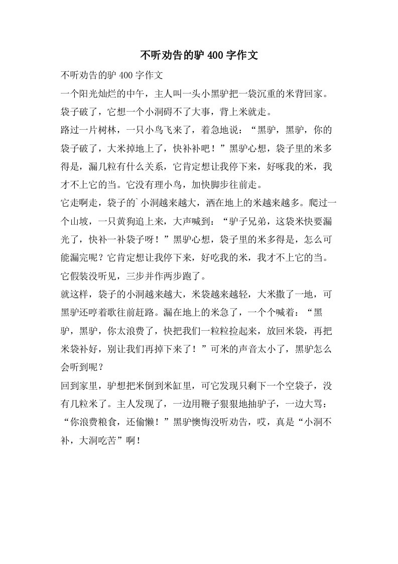 不听劝告的驴400字作文