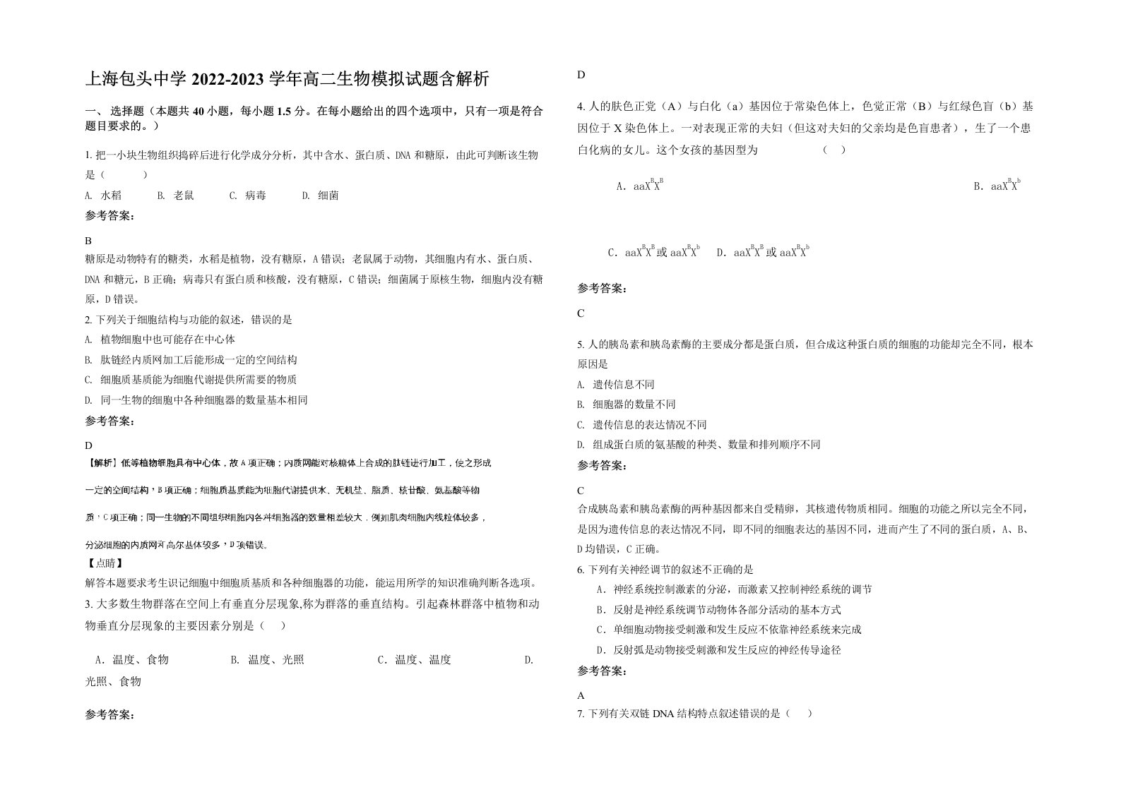 上海包头中学2022-2023学年高二生物模拟试题含解析