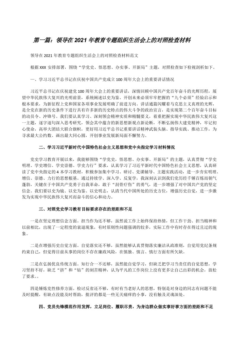 领导在2021年教育专题组织生活会上的对照检查材料（小编整理）[修改版]