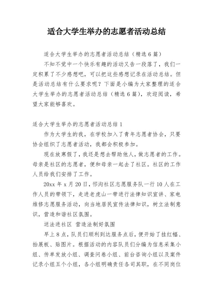 适合大学生举办的志愿者活动总结