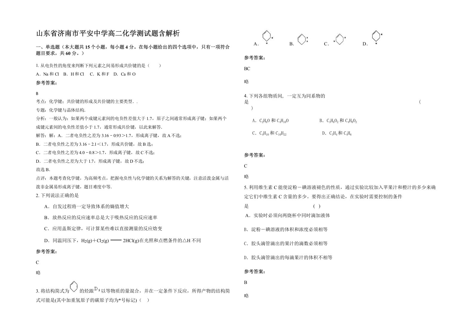 山东省济南市平安中学高二化学测试题含解析