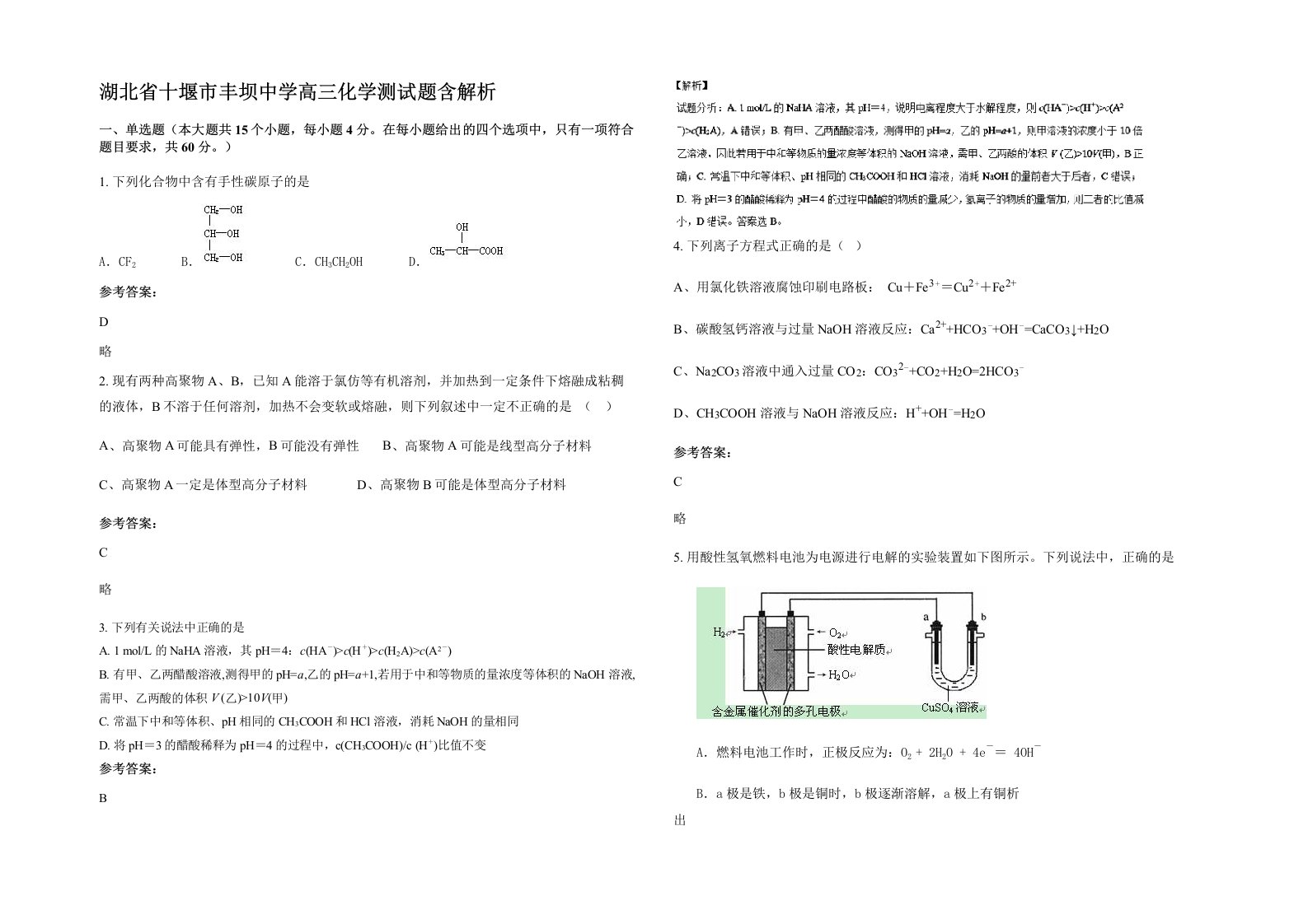 湖北省十堰市丰坝中学高三化学测试题含解析