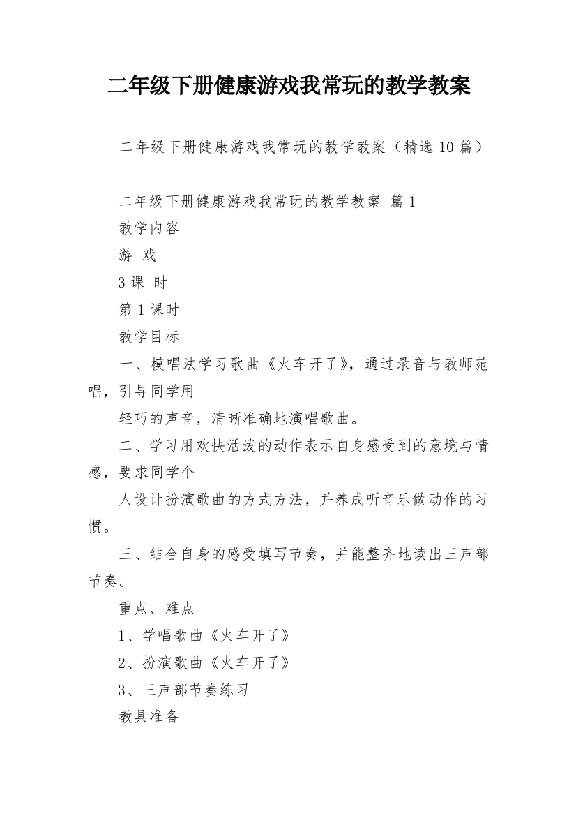 二年级下册健康游戏我常玩的教学教案