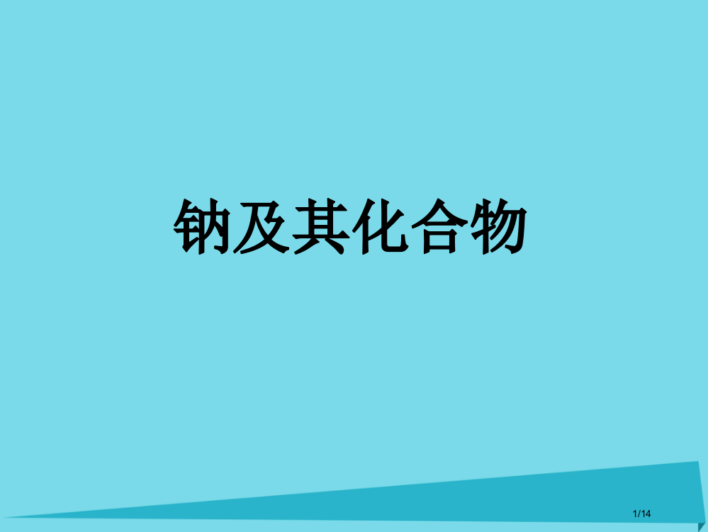 高三化学复习钠及其化合物省公开课一等奖新名师优质课获奖PPT课件