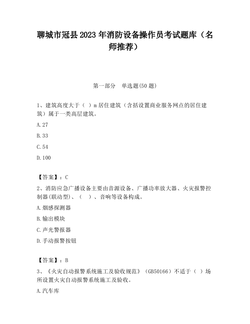 聊城市冠县2023年消防设备操作员考试题库（名师推荐）