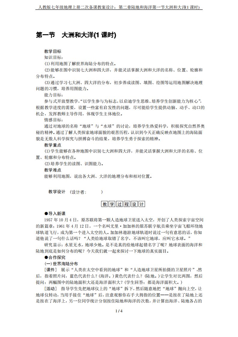 人教版七年级地理上册二次备课教案设计第二章陆地和海洋第一节大洲和大洋(1课时)