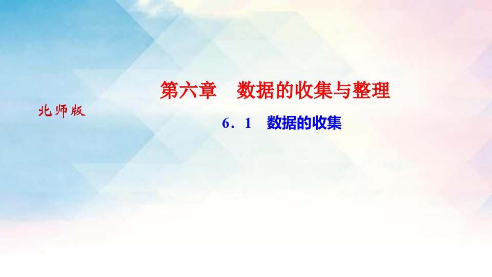 河南北师大版七年级上册数学习题课件：6．1　数据的收集