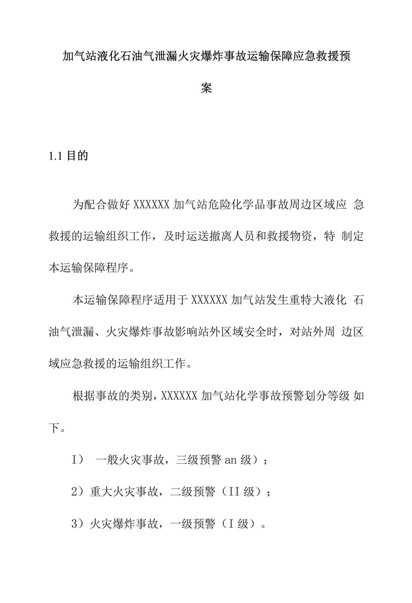 加气站液化石油气泄漏火灾爆炸事故运输保障应急救援预案