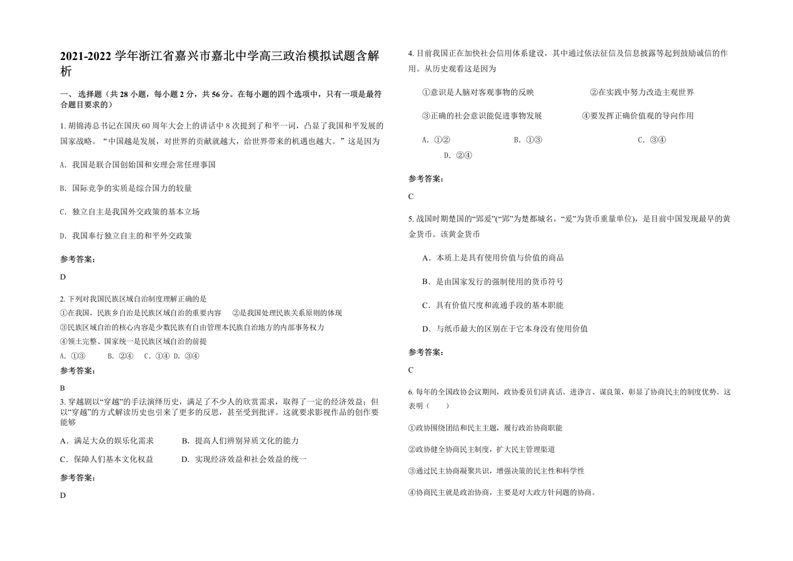 2021-2022学年浙江省嘉兴市嘉北中学高三政治模拟试题含解析